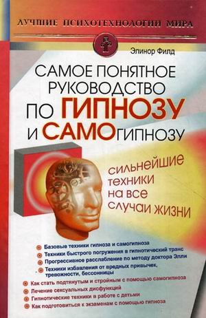 Аст филд элинор сам.понятное рук-во по гипнозу лучшие психотехнологии мира тверд обл (9785938789524)