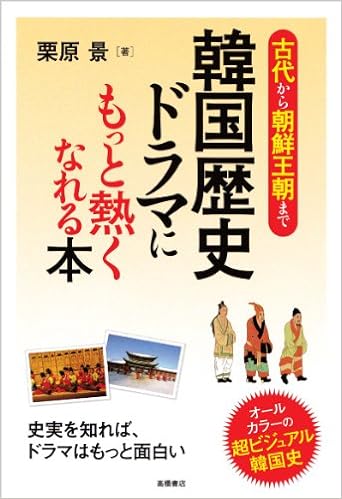 古代から朝鮮王朝まで 韓国歴史ドラマにもっと熱くなれる本 栗原 景 本 通販 Amazon
