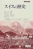 スイスの歴史 (刀水歴史全書)