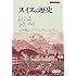 スイスの歴史 (刀水歴史全書)