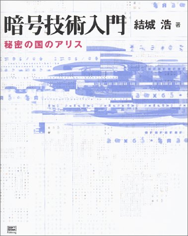 暗号技術入門 秘密の国のアリス Amazon Co Uk Books