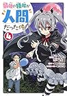 最強の種族が人間だった件 第4巻