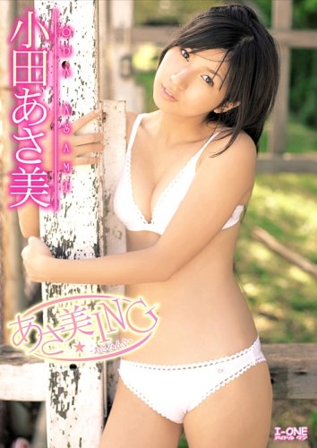 小田あさ美 あさ美ING-あさみんぐ-
