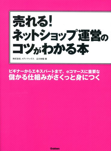 売れる ネットショップ運営のコツがわかる本 立川 光昭 本 通販 Amazon