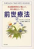前世療法―米国精神科医が挑んだ、時を越えたいやし〈2〉 (PHP文庫)