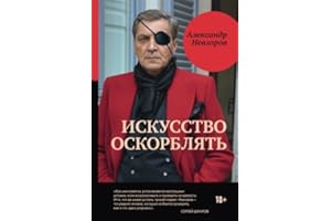 Iskusstvo oskorblyat'