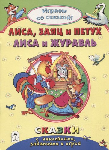 Lisa, Zayats i Petuh. Lisa i Zhuravl