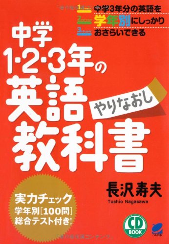 中学1 2 3年の英語やりなおし教科書 Cd Book 長沢 寿夫 本 通販 Amazon