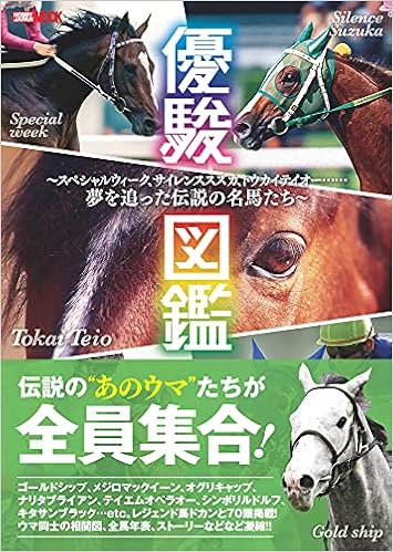 優駿図鑑 スペシャルウィーク サイレンススズカ トウカイテイオー 夢を追った伝説の名馬たち ホビージャパンmook1124 本 通販 Amazon 優駿図鑑 スペシャルウィーク サイレンススズカ トウカイテイオー 夢を追った伝説の名馬たち ホビージャパンmook1124 本 通販 Amazon
