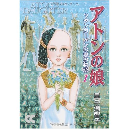アトンの娘