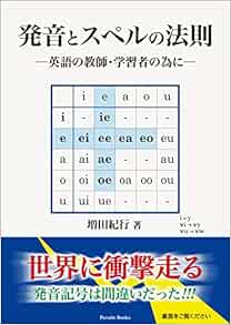 発音とスペルの法則 英語の教師 学習者の為に Amazon Com Books
