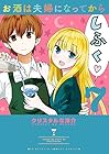 お酒は夫婦になってから 第7巻