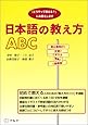 日本語の教え方ABC―「どうやって教える?」にお答えします
