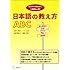 日本語の教え方ABC―「どうやって教える?」にお答えします