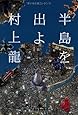 半島を出よ〈上〉 (幻冬舎文庫)