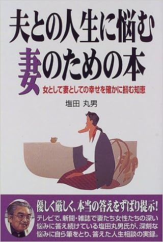 夫との人生に悩む妻のための本 女として妻としての幸せを確かに掴む知恵 Amazon Com Books