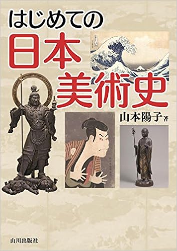 はじめての日本美術史 陽子 山本 本 通販 Amazon