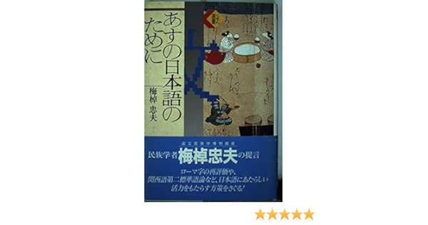 Asu No Nihongo No Tame Ni Kumon Sensho Japanese Edition Umesao Tadao Amazon Com Books