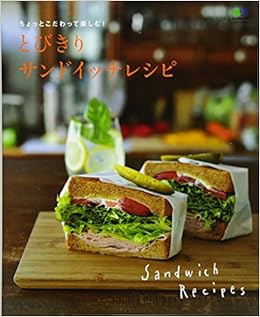 とびきりサンドイッチレシピ エイムック 本 通販 Amazon