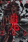 鬼ゴロシ 第7巻