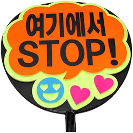 Amazon うちわ うちわ 片面 定型メッセージ 立体 ここでｓｔｏｐ ハングル ふきだし イエローバック アイドル 芸能人グッズ 通販