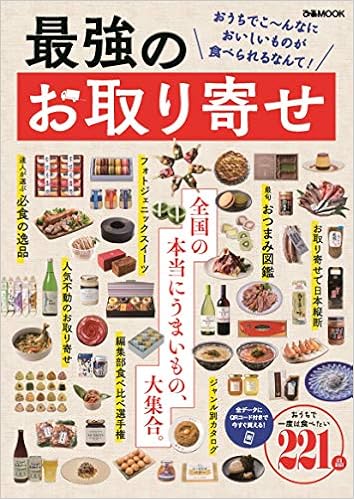 最強のお取り寄せ ぴあmook 本 通販 Amazon