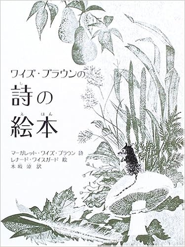 ワイズ ブラウンの詩の絵本 マーガレット ワイズ ブラウン レナード ワイスガード Margaret Wise Brown Leonard Weisgard 木坂 涼 本 通販 Amazon