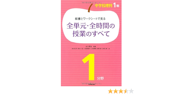 板書とワークシートで見る全単元 全時間の授業のすべて 中学校理科1年1分野 Akihiro Yamaguchi Reiko Yasukawa Kazuhiro Miyamoto Mikiko Kosaka Teruaki Kobayashi Takashi Makino Shiroi Ezaki Amazon Com Books