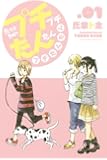 プチプチたんたんプチたんたん(1) (講談社コミックス)