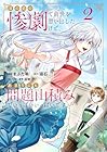 目の前の惨劇で前世を思い出したけど、あまりにも問題山積みでいっぱいいっぱいです。 第2巻