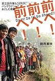 前へ ! 前へ ! 前へ !　― 足立区の落ちこぼれが、バングラデシュでおこした奇跡。 ―