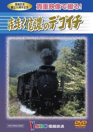 Amazon Co Jp 貴重映像で綴る 疾走 信濃のデゴイチ Dvd Dvd ブルーレイ