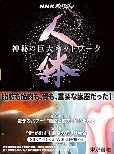 Nhkスペシャル 人体 神秘の巨大ネットワーク 第2巻: 【第2集】驚きのパワー!“脂肪と筋肉”が命を守る/【第3集】“骨”が出す!最高の若返り物質  | Nhkスペシャル「人体」取材班 |本 | 通販 | Amazon