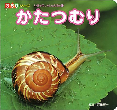 かたつむり 350シリーズ いきものしゃしんえほん 晋一 武田 本 通販 Amazon