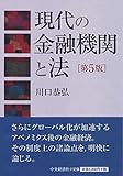 川口恭弘 / 現代の金融機関と法(第5版)