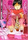 「子供を殺してください」という親たち 第4巻