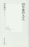 100年後の人々へ (集英社新書)