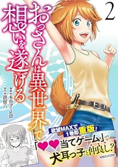 おっさんは異世界で想いを遂げるの最新刊