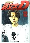 頭文字D 第12巻