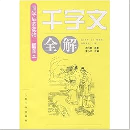 千字文全解 中国語 国学啓蒙読物挿図本 周 興嗣 李 小龍 語句解釈 白話翻訳 主旨解説 故事と典故 温故知新 簡体字横組 本 通販 Amazon