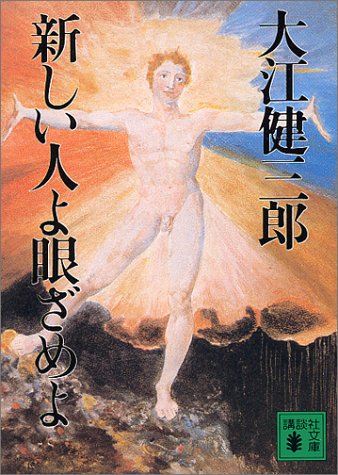 Amazon 新しい人よ眼ざめよ 講談社文庫 大江 健三郎 鶴見 俊輔 本 通販 Amazon 新しい人よ眼ざめよ 講談社文庫 大江 健三郎 鶴見 俊輔 本 通販
