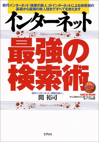 インターネット最強の検索術 関 裕司 本 通販 Amazon