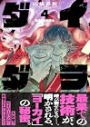 ダイダラ 第4巻
