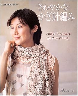 さわやかなかぎ針編み 30番レース糸で編む セーターとストール Let S Knit Series Amazon Com Books