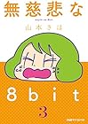 無慈悲な8bit 第3巻