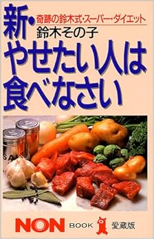 新・やせたい人は食べなさい―奇跡の鈴木式・スーパー・ダイエット (ノン・ブック・愛蔵版)の表紙