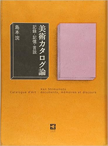 美術カタログ論 記録 記憶 言説 島本 浣 本 通販 Amazon