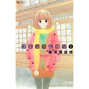 コミンカビヨリ（１） (Ｋｉｓｓコミックス) [Kindle版]