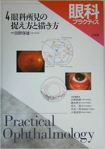 眼科プラクティス (4) 眼科所見の捉え方と描き方 (日本語) 単行本 – 2005/9/1の表紙