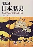 概論日本歴史